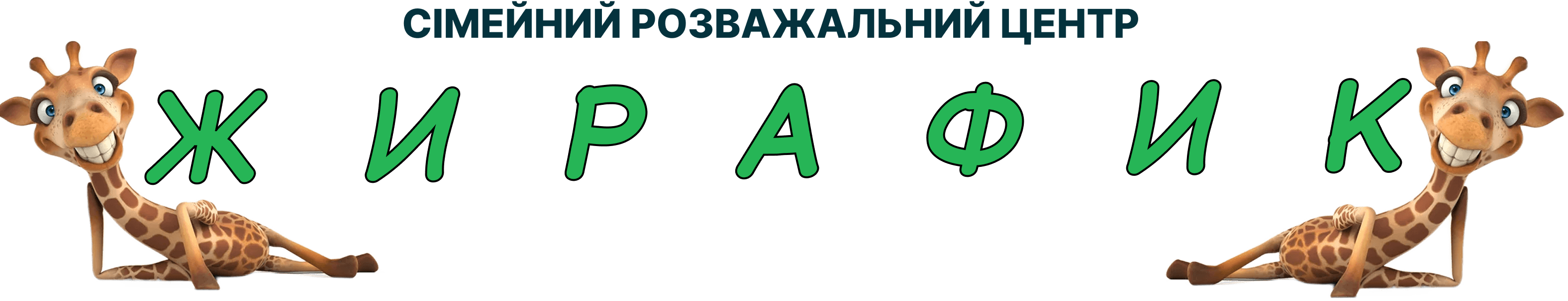Жирафик талісман